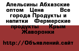 Апельсины Абхазские оптом › Цена ­ 28 - Все города Продукты и напитки » Фермерские продукты   . Крым,Жаворонки